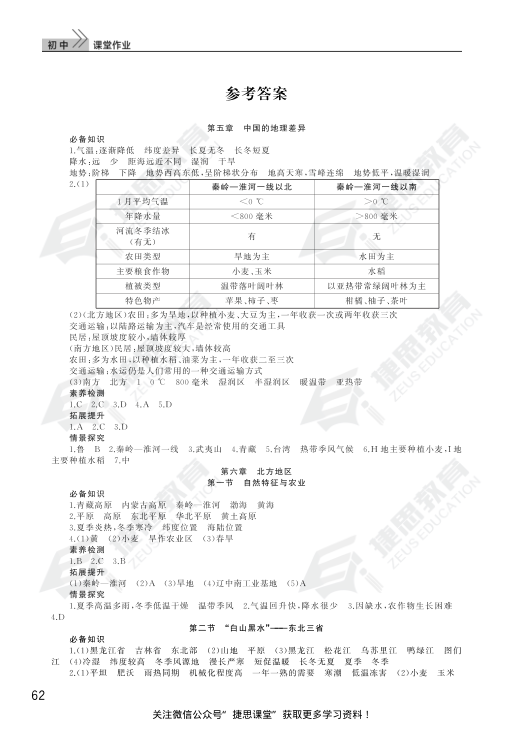 2020春季_课堂作业_地理8年级下册答案