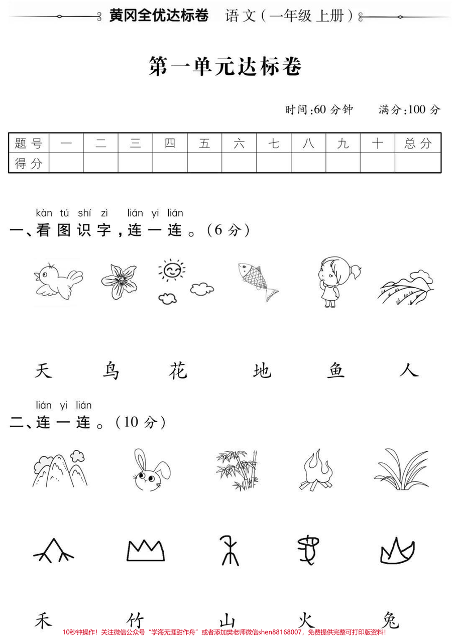 一年级语文上册第一单元测试__幼小衔接__一年级语文__必考考点__学习__知识分享_开学季_期末考试必考题易错题