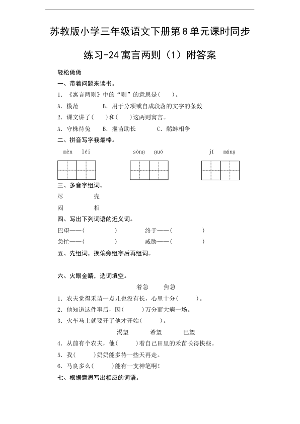 苏教版小学三年级语文下册第8单元课时同步练习-24寓言两则_1_附答案
