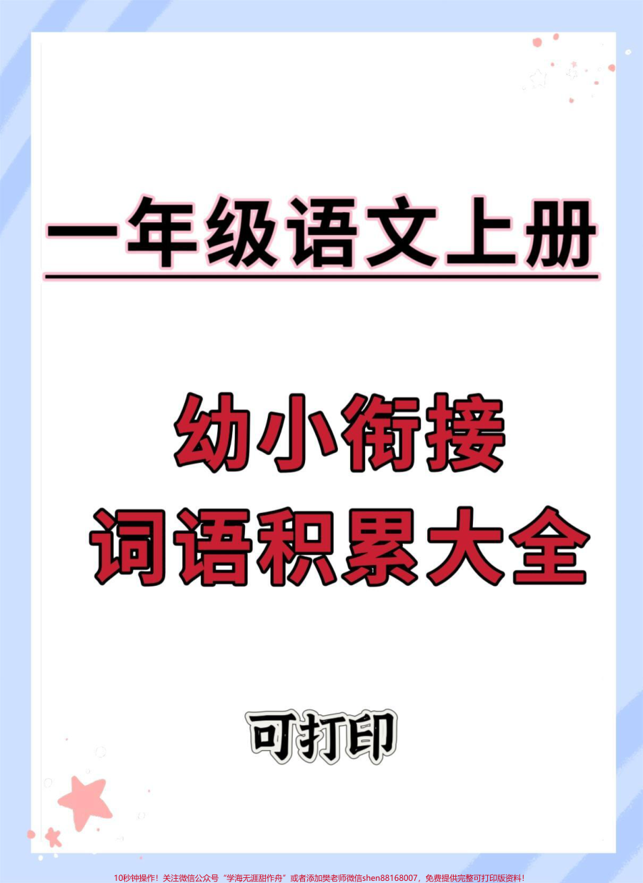 幼升小一年级语文上册词语积累__幼小衔接__语文__小学一年级语文__词语积累__幼升小