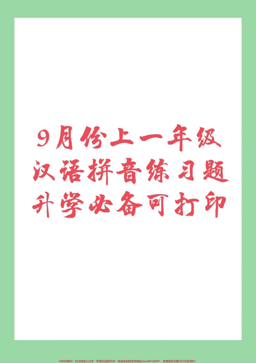 _家长收藏孩子受益__幼小衔接__一年级__拼音_家长为孩子保存练习_9月份上一年级拼音是最重要的_所以在假期里面提前做下预习吧_记得留下关注哦