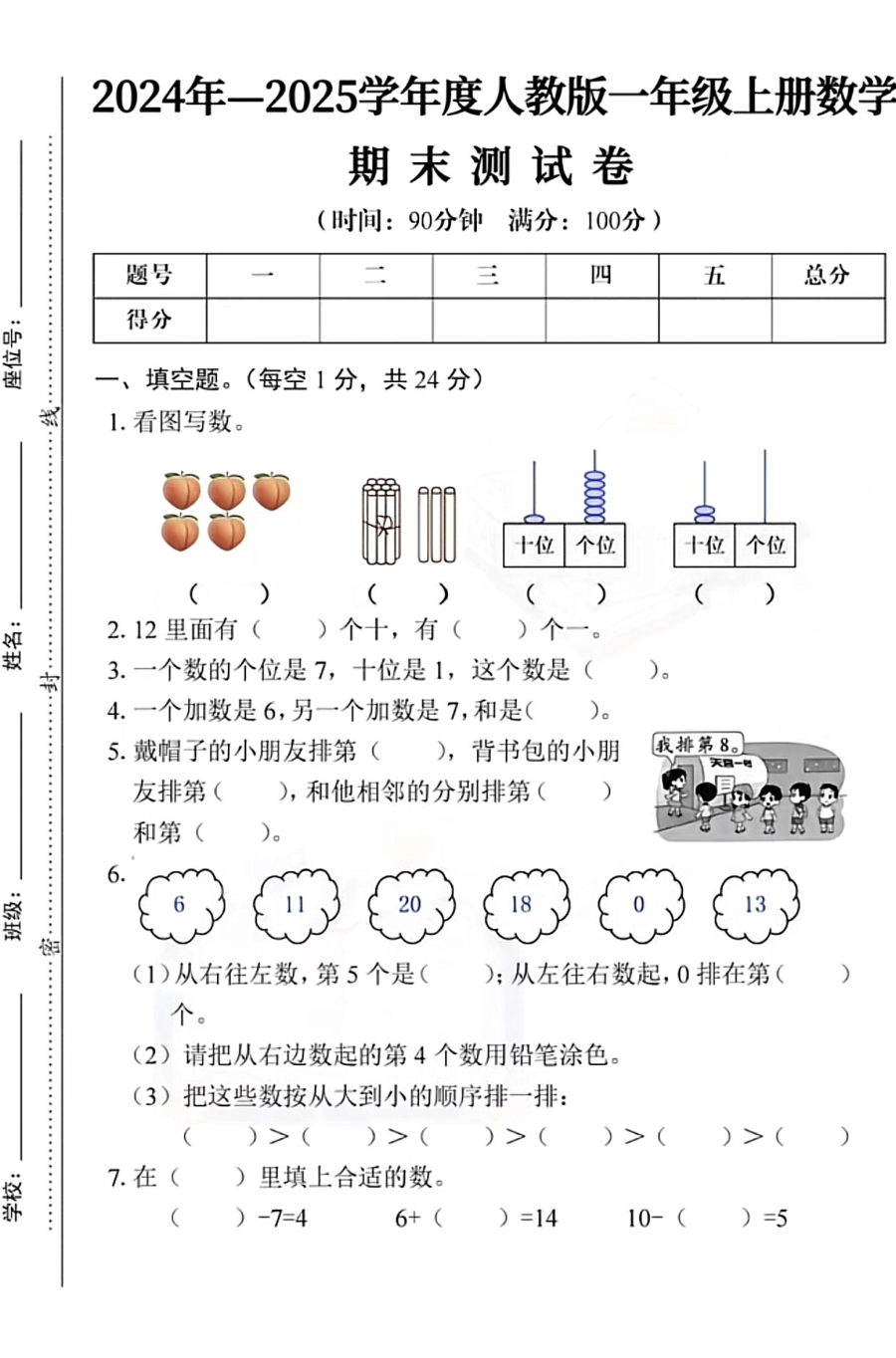 一年级数学上册期末综合检测卷