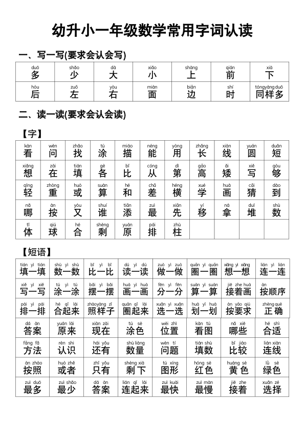 幼小衔接语文_常用字词认读