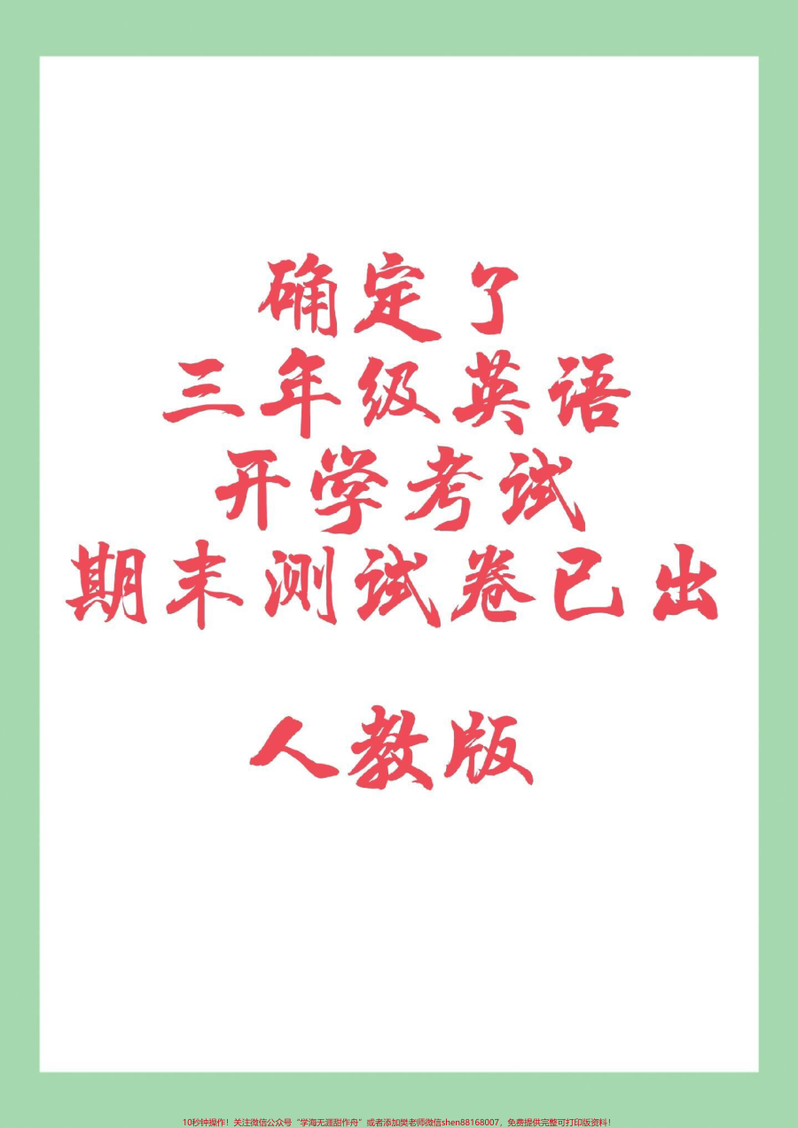 _必考考点__期末考试__好好学习__三年级英语_家长为孩子保存练习可打印