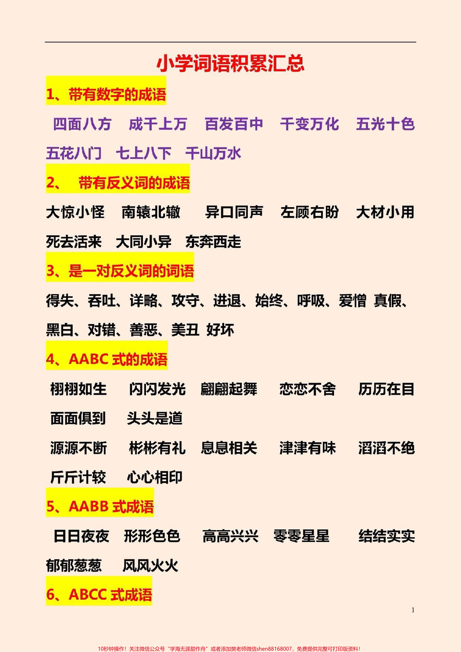 小学语文词语积累汇总_小学词语积累__感谢qunju888.com我要上热门