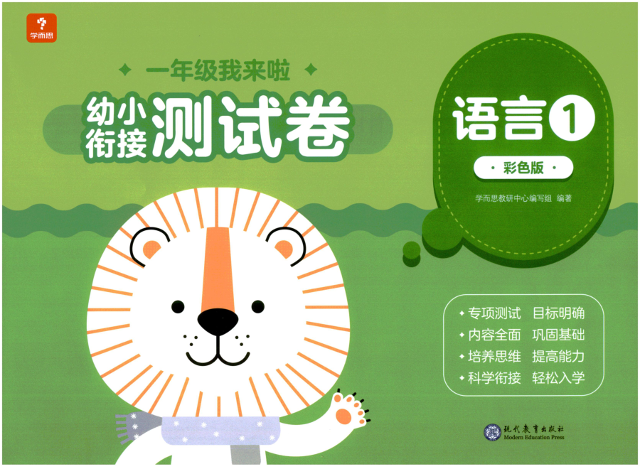 学而思幼小衔接01-语言