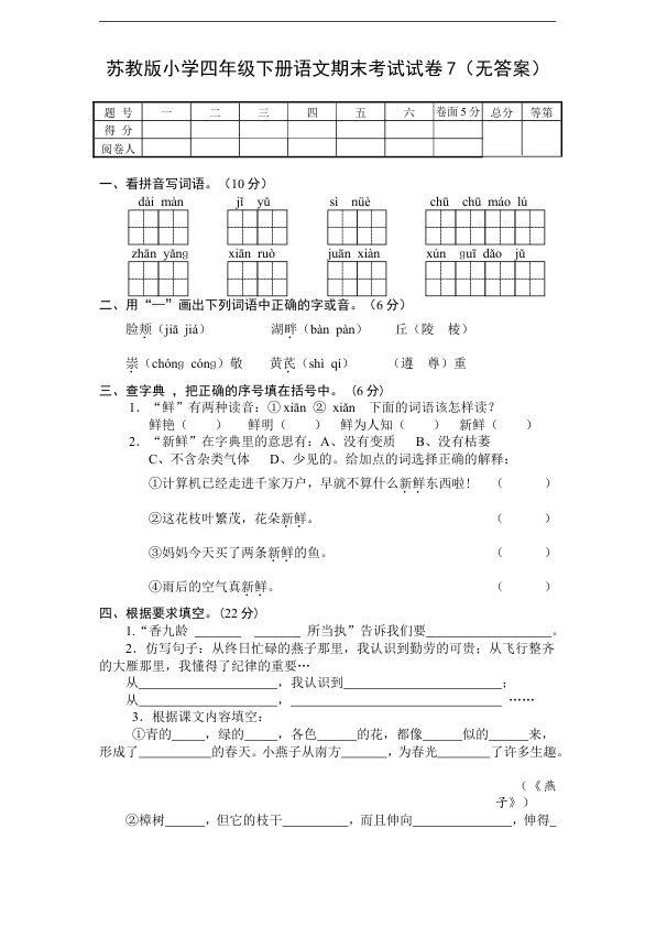 苏教版小学四年级下册语文期末考试试卷7_无答案_