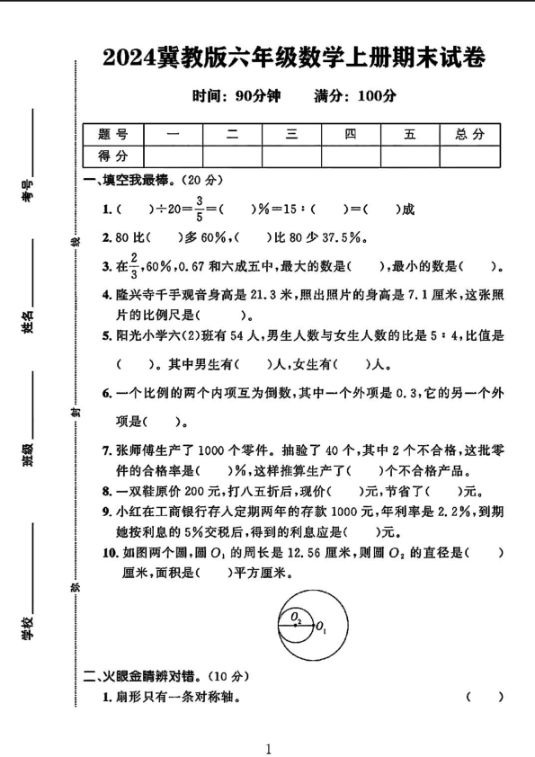 六年级上册冀教版数学期末试卷_1_