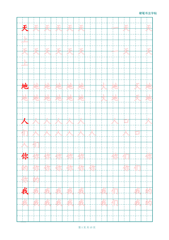 新人教版-1年级语文上册生字描红字帖_简洁_13页