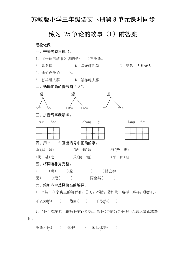 苏教版小学三年级语文下册第8单元课时同步练习-25争论的故事_1_附答案