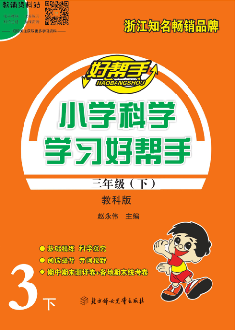 学习好帮手三年级下册科学教科版去答案版