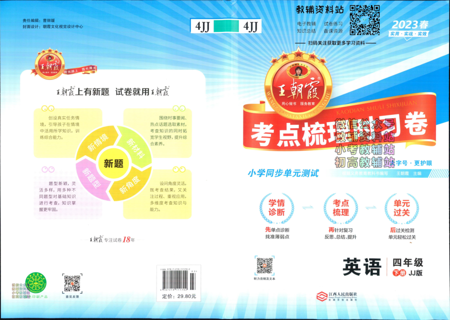 考点梳理时习卷四年级下册英语冀教版