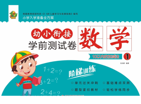 幼小衔接学前测试卷数学_