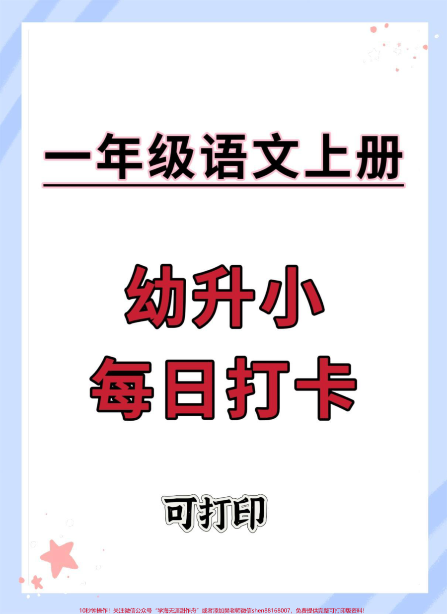 幼升小暑假每日打卡__练字__暑假__语文__幼小衔接__一年级