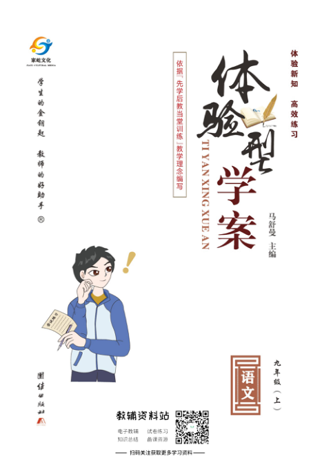 _体验型学案_九年级上册语文人教版