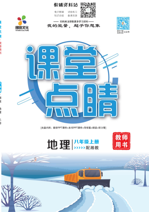 _课堂点睛_八年级上册地理湘教版教师用书