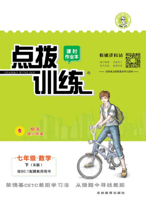 点拨训练七年级下册数学人教版