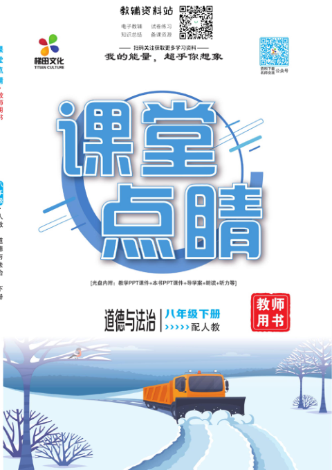 _课堂点睛_八年级下册道德与法治人教版教师用书