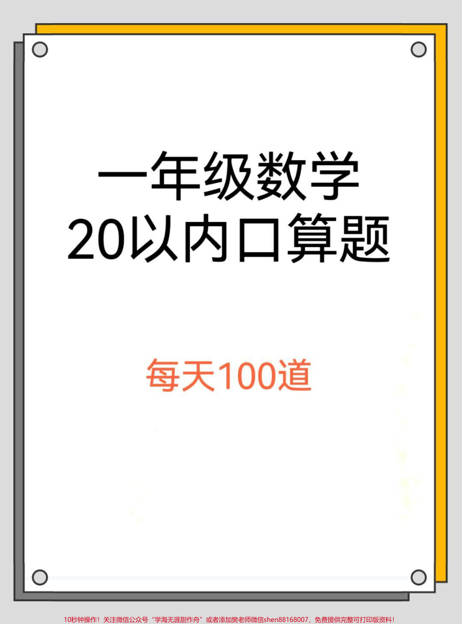 一年级数学20以内口算题_10000题_老师让假期多做口算题_提升口算能力_10000题准备好了_可以打印_每天100题_小学数学__每天学习一点点__一年级__幼小衔接__口算