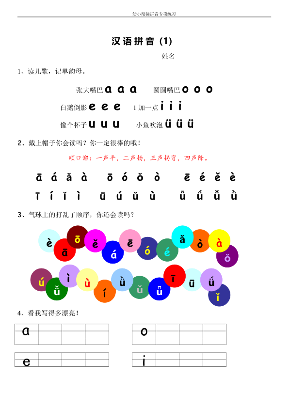 幼小衔接拼音专项练习