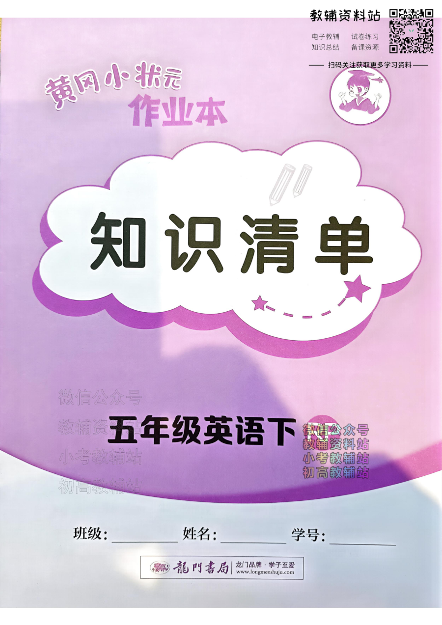黄冈小状元作业本五年级下册英语人教版知识清单