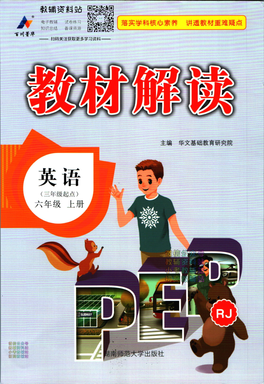 教材解读六年级上册英语人教版