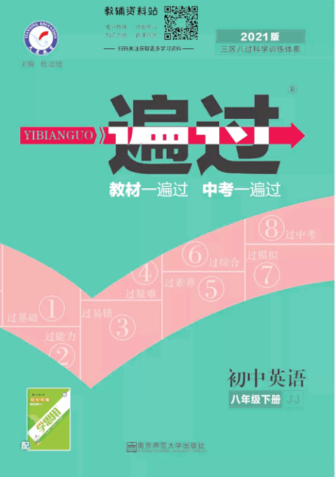 一遍过八年级下册英语冀教版去答案版