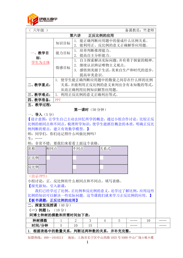 第6讲_正反比例的应用