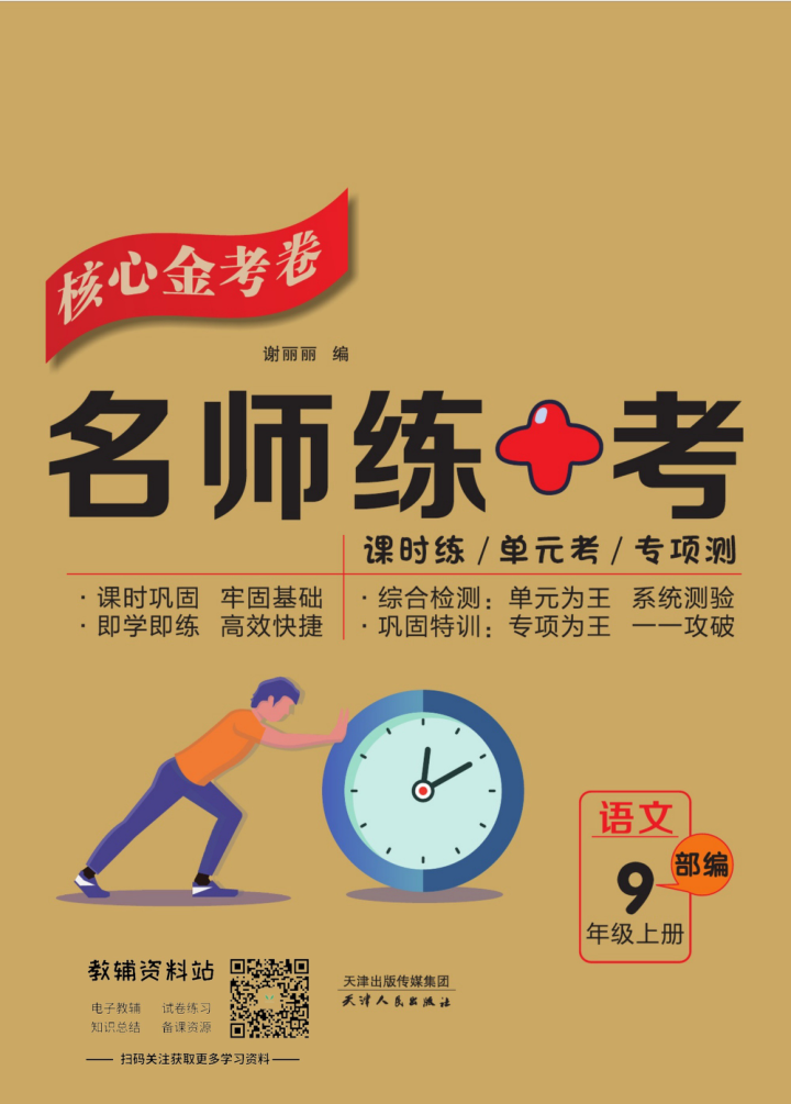 名师练_考九年级上册语文部编版