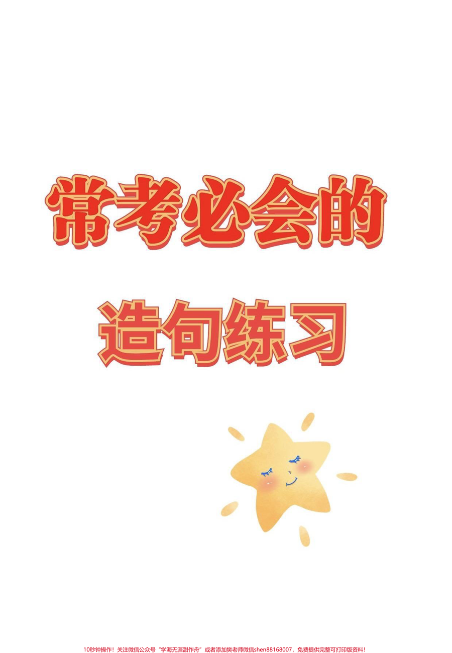 常考必会的造句练习_常考必会的造句练习__造句__一二年级造句训练__一二年级__家长收藏孩子受益_qunju888.com小助手