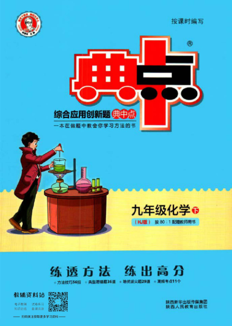 典中点九年级下册化学沪教版