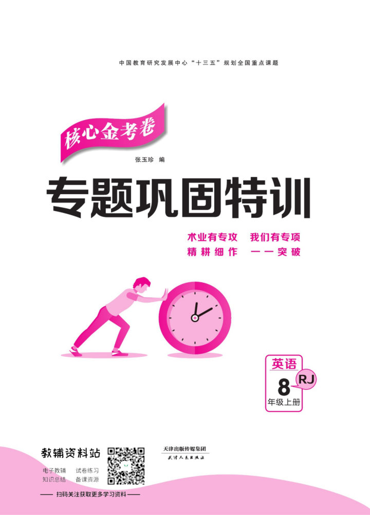 名师练_考八年级上册英语人教版专题巩固特训