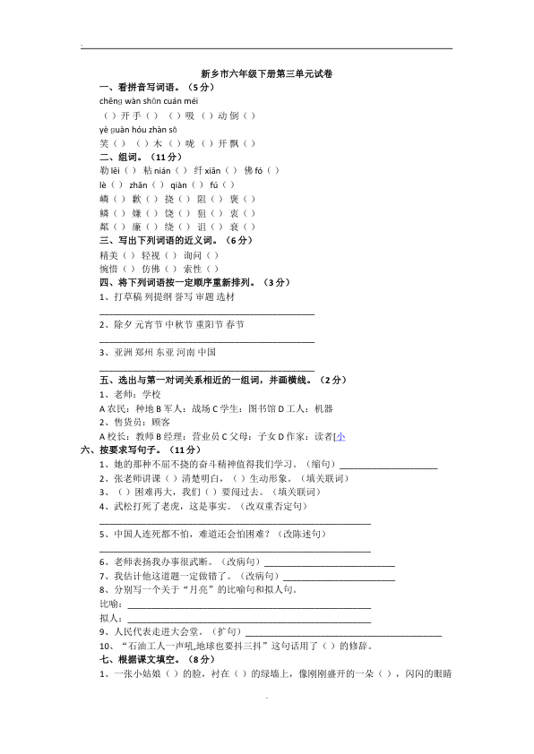 新乡市六年级下册语文第3单元试卷