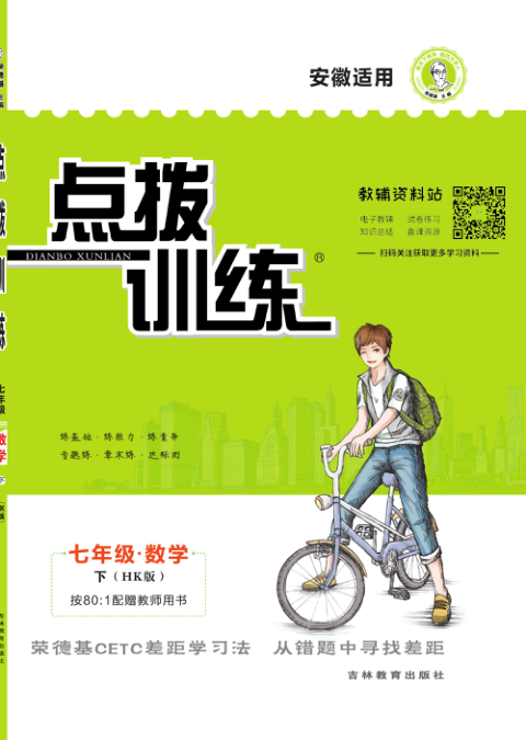 点拨训练七年级下册数学沪科版