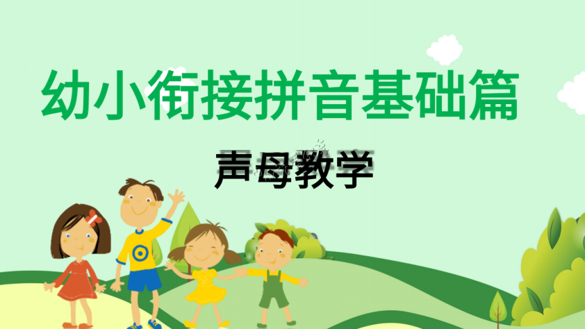 0005_幼小衔接拼音基础篇_纯图版