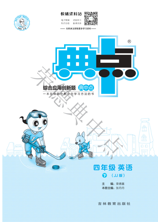 典中点四年级下册英语冀教版后部分