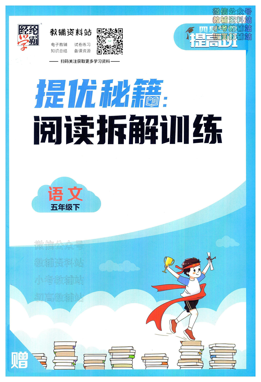 4星学霸提高班五年级下册语文人教版阅读拆解训练