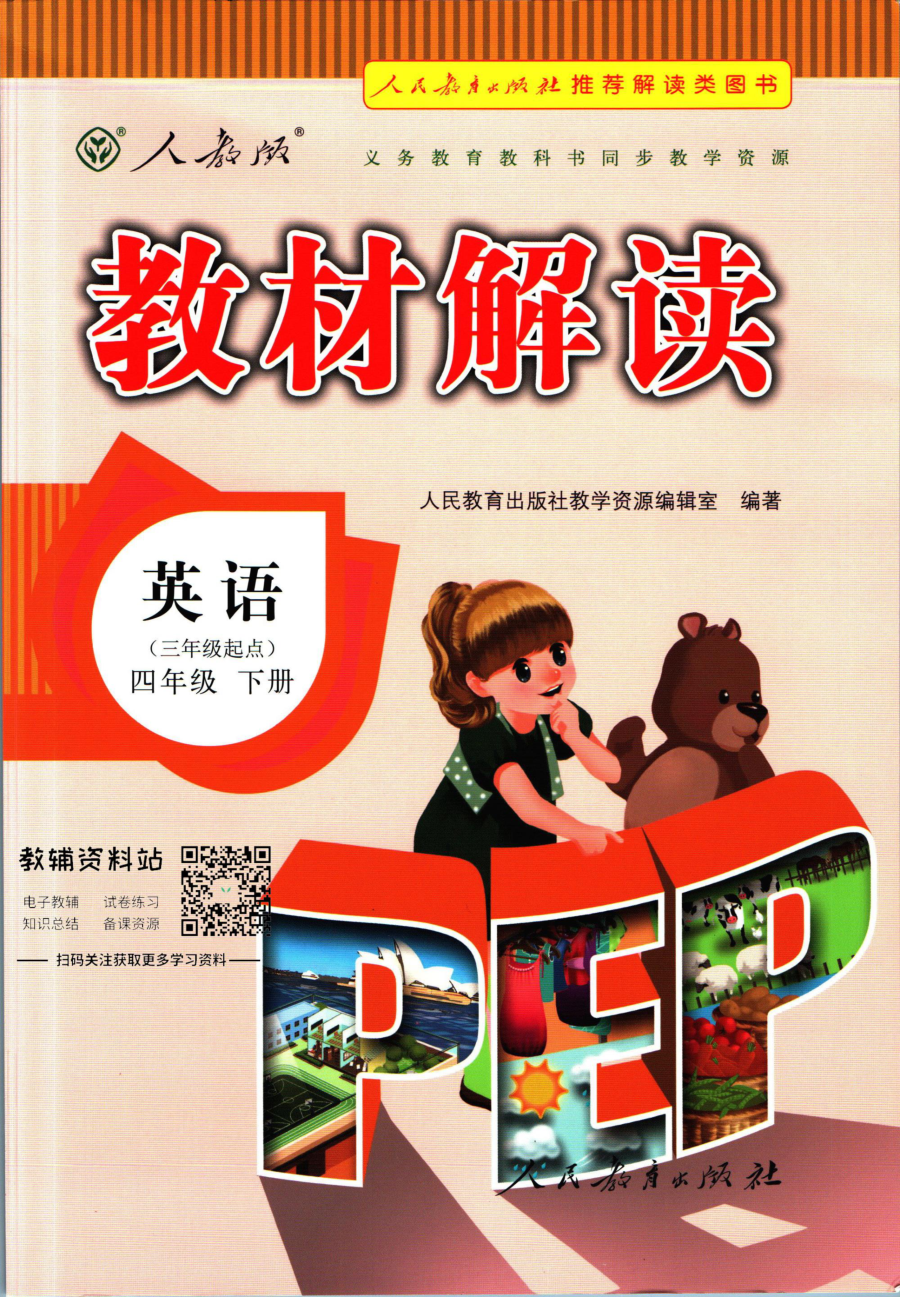 教材解读四年级下册英语人教版