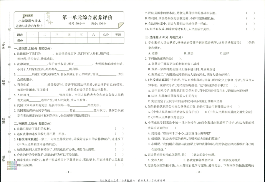 小学学霸作业本六年级上册道德与法治综合素养评价