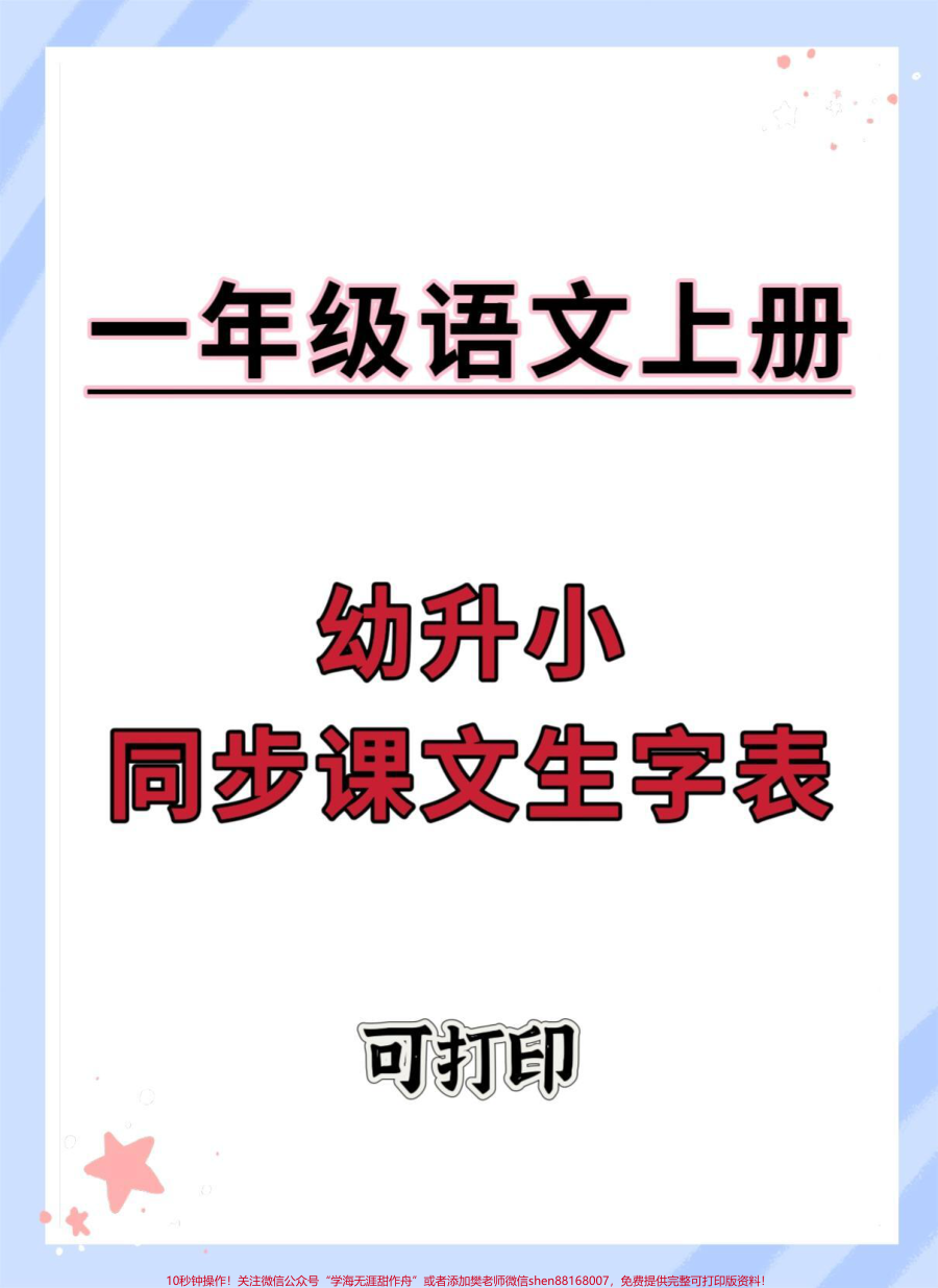 幼升小语文同步课文生字表__幼升小__幼小衔接__语文__入学准备__学习资料分享