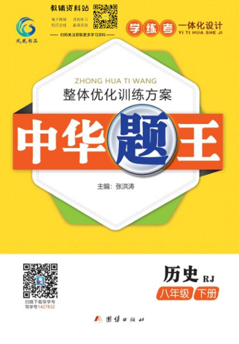 中华题王八年级下册历史人教版
