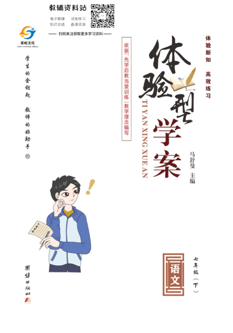 _体验型学案_七年级下册语文人教版