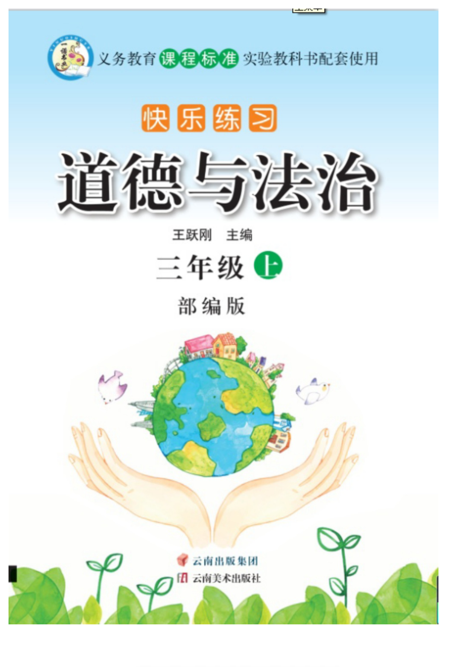 _9_3年级道德与法治上册