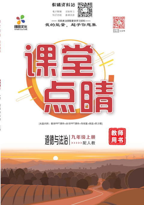 _课堂点睛_九年级上册道德与法治人教版去答案版