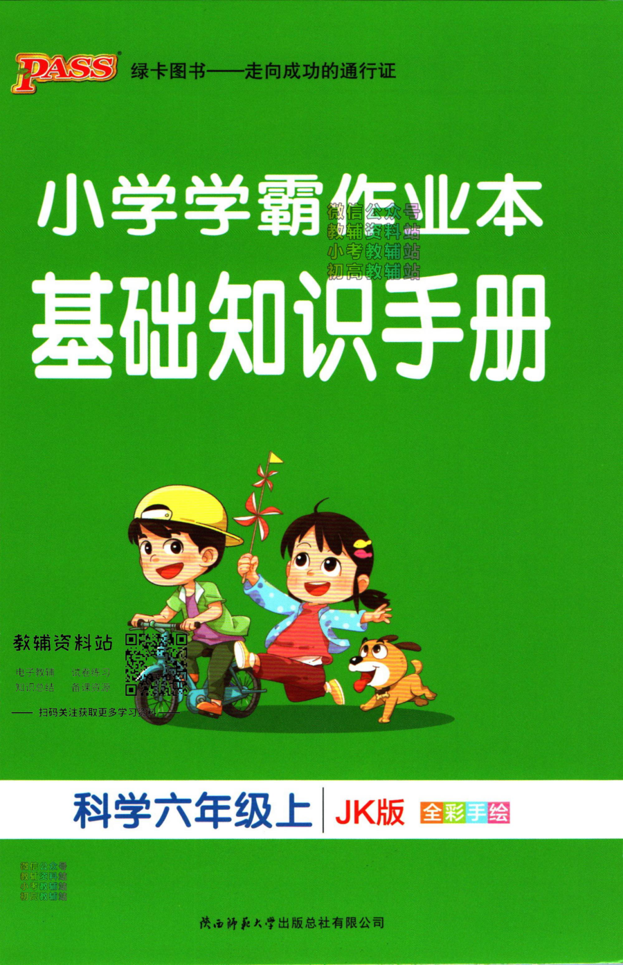 小学学霸作业本六年级上册科学教科版知识手册