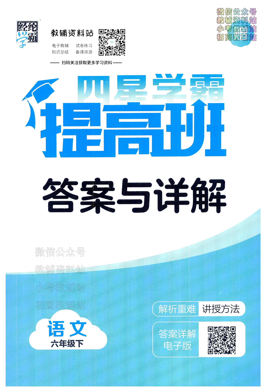 4星学霸提高班六年级下册语文人教版答案
