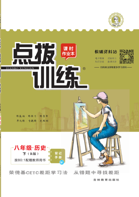 点拨训练八年级下册历史人教版