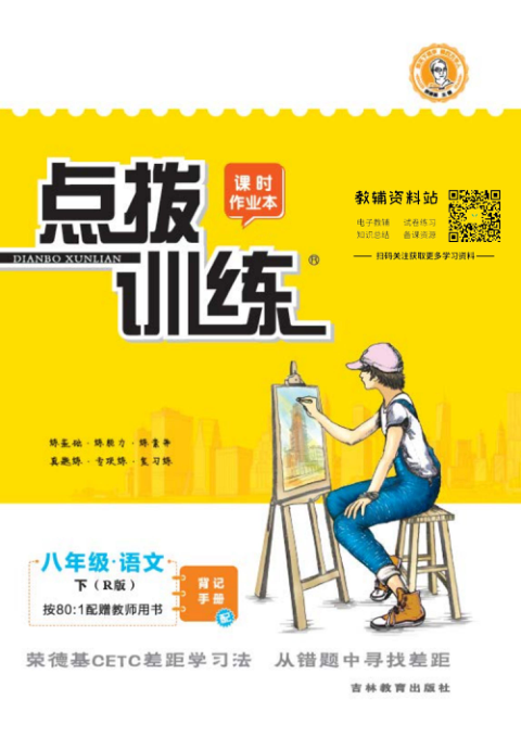 点拨训练八年级下册语文人教版