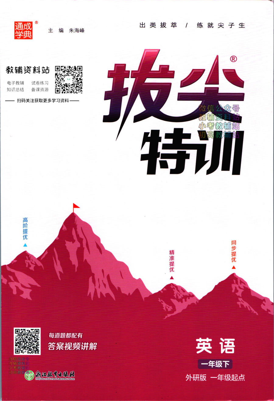 拔尖特训一年级下册英语外研版一起