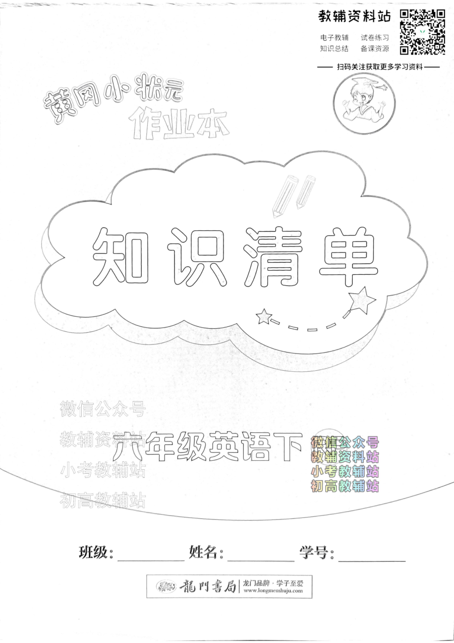 黄冈小状元作业本六年级下册英语人教版知识清单